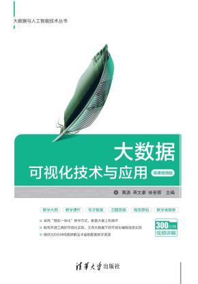大数据可视化技术与应用-微课视频版