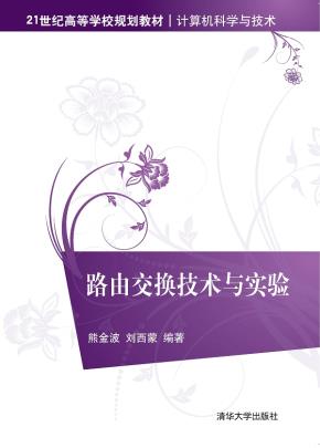 路由交换技术与实验