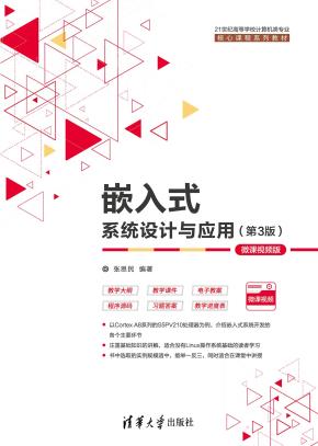 嵌入式系统设计与应用（第3版）