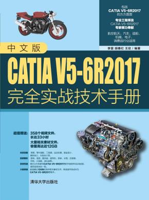 中文版CATIAV5-6R2017完全实战技术手册