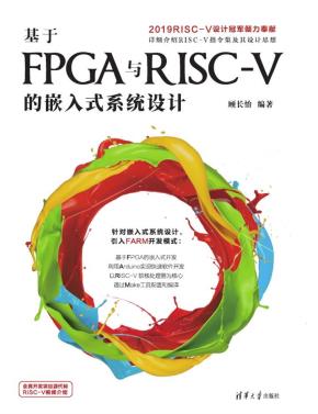 基于FPGA与RISC-V的嵌入式系统设计