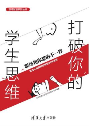 打破你的学生思维：职场和你想的不一样