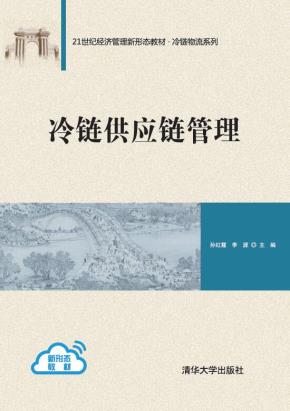 冷链供应链管理