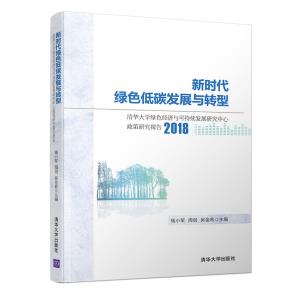 新时代绿色低碳发展与转型：清华大学绿色经济与可持续发展研究中心政策研究报告2018
