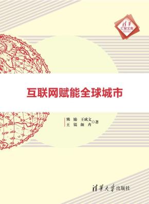 互联网赋能全球城市