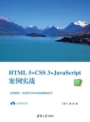 HTML5+CSS3+JavaScript案例实战