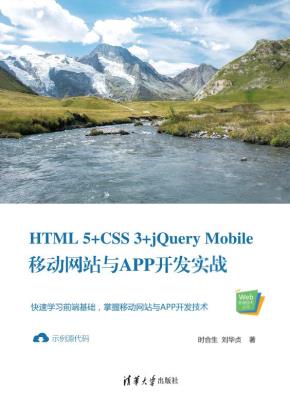 HTML5+CSS3+jQueryMobile移动网站与APP开发实战