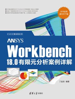 ANSYSWorkbench18.0有限元分析案例详解