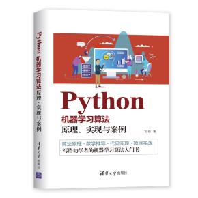 Python机器学习算法:原理、实现与案例