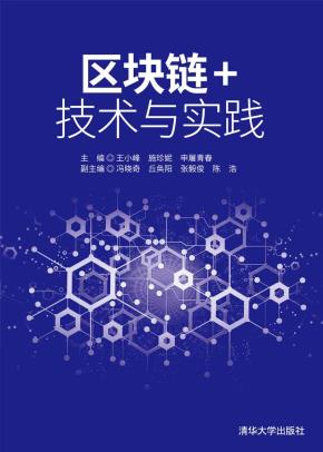 区块链+技术与实践