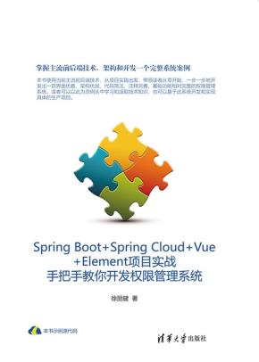SpringBoot+SpringCloud+Vue+Element项目实战：手把手