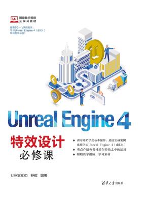 UnrealEngine4特效设计必修课