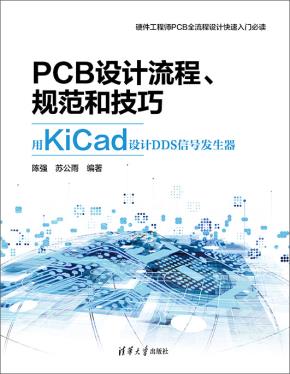 PCB设计流程、规范和技巧――用KiCad设计DDS信号发生器