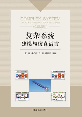 复杂系统建模与仿真语言