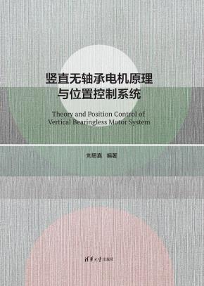 竖直无轴承电机原理与位置控制系统