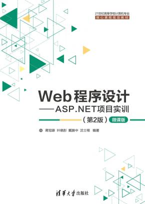 Web程序设计——ASP.NET项目实训（第2版）