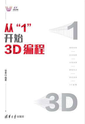 从“1”开始3D编程