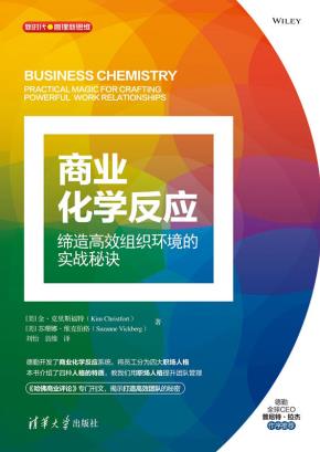 商业化学反应：缔造高效组织环境的实战秘诀