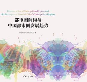 都市圈解构与中国都市圈发展趋势