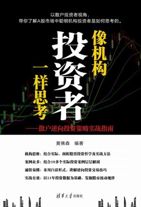 像机构投资者一样思考——散户逆向投资策略实战指南