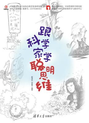 跟科学家学聪明思维