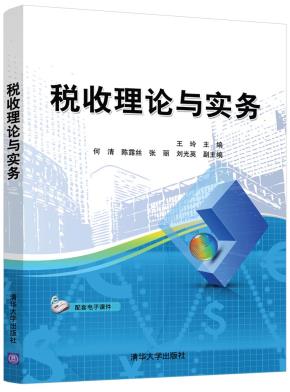 税收理论与实务