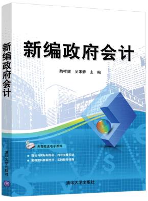 新编政府会计