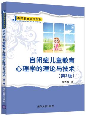 自闭症儿童教育心理学的理论与技术(第2版）