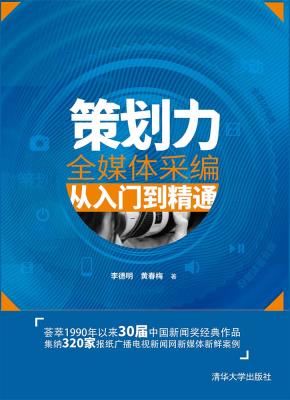 策划力——全媒体采编从入门到精通