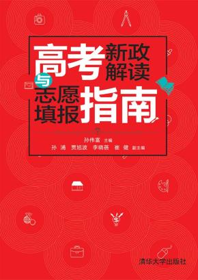 高考新政解读与志愿填报指南