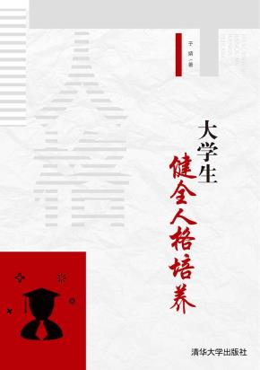 大学生健全人格培养