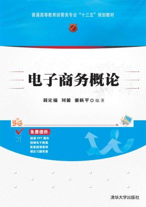电子商务概论
