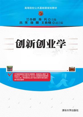 创新创业学