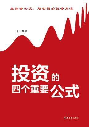 投资的四个重要公式