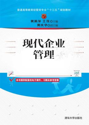 现代企业管理