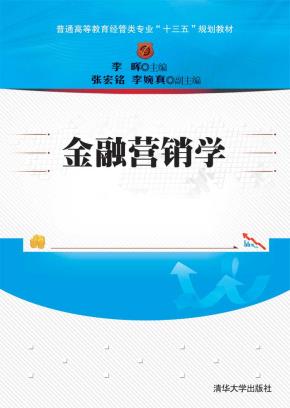 金融营销学