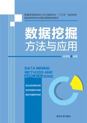 数据挖掘方法与应用