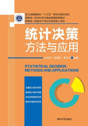 统计决策方法与应用