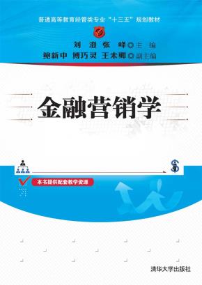 金融营销学