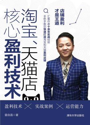 淘宝、天猫店核心盈利技术