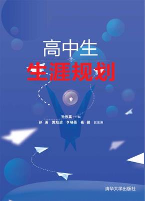 高中生生涯规划