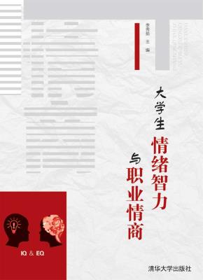 大学生情绪智力与职业情商