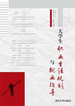 大学生职业生涯规划与就业指导