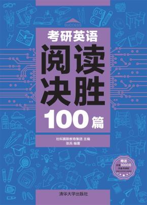 考研英语阅读决胜100篇