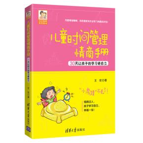 儿童时间管理情商手册：30天让孩子的学习更自立
