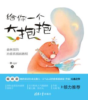 给你一个大抱抱：森林里的治愈系插画教程