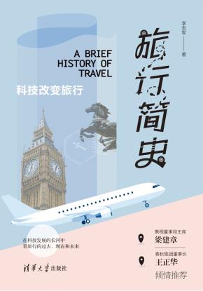 旅行简史：科技改变旅行