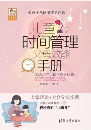 儿童时间管理父母效能手册
