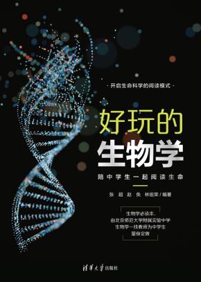好玩的生物学：陪中学生一起阅读生命