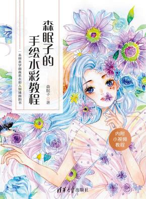 森眠子的手绘水彩教程